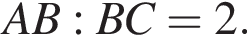 AB:BC=2.