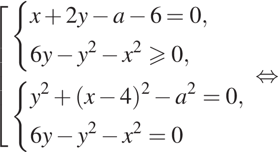 со­во­куп­ность вы­ра­же­ний си­сте­ма вы­ра­же­ний x плюс 2 y минус a минус 6=0, 6 y минус y в квад­ра­те минус x в квад­ра­те боль­ше или равно 0, конец си­сте­мы . си­сте­ма вы­ра­же­ний y в квад­ра­те плюс левая круг­лая скоб­ка x минус 4 пра­вая круг­лая скоб­ка в квад­ра­те минус a в квад­ра­те =0, 6 y минус y в квад­ра­те минус x в квад­ра­те =0 конец си­сте­мы . конец со­во­куп­но­сти . рав­но­силь­но 