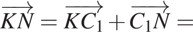 \overrightarrowKN=\overrightarrowKC_1 плюс \overrightarrowC_1N=
