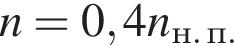 n=0,4n_н. п.