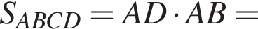 S_ABCD=AD умножить на AB=