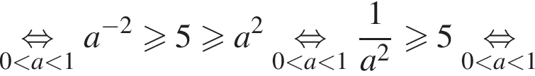 \underset0 мень­ше a мень­ше 1\mathop рав­но­силь­но a в сте­пе­ни левая круг­лая скоб­ка минус 2 пра­вая круг­лая скоб­ка боль­ше или равно 5 боль­ше или равно a в квад­ра­те \underset0 мень­ше a мень­ше 1\mathop рав­но­силь­но дробь: чис­ли­тель: 1, зна­ме­на­тель: a в квад­ра­те конец дроби боль­ше или равно 5 \underset0 мень­ше a мень­ше 1\mathop рав­но­силь­но 
