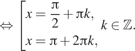  рав­но­силь­но со­во­куп­ность вы­ра­же­ний x= дробь: чис­ли­тель: Пи , зна­ме­на­тель: 2 конец дроби плюс Пи k,x= Пи плюс 2 Пи k, конец со­во­куп­но­сти . k при­над­ле­жит Z . 