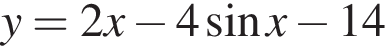 y = 2x минус 4 синус x минус 14
