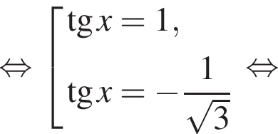 равносильно совокупность выражений тангенс x=1, тангенс x= минус дробь: числитель: 1, знаменатель: корень из: начало аргумента: 3 конец аргумента конец дроби конец совокупности . равносильно