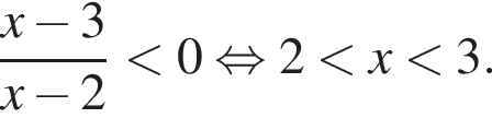  дробь: чис­ли­тель: x минус 3, зна­ме­на­тель: x минус 2 конец дроби мень­ше 0 рав­но­силь­но 2 мень­ше x мень­ше 3. 