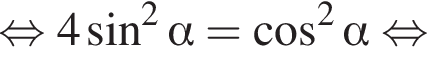  рав­но­силь­но 4 синус в квад­ра­те альфа = ко­си­нус в квад­ра­те альфа рав­но­силь­но 