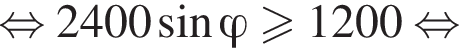  рав­но­силь­но 2400 синус \varphi боль­ше или равно 1200 рав­но­силь­но 