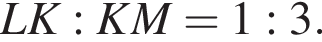 LK:KM=1:3.
