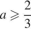 a боль­ше или равно дробь: чис­ли­тель: 2, зна­ме­на­тель: 3 конец дроби 