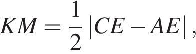 KM= дробь: чис­ли­тель: 1, зна­ме­на­тель: 2 конец дроби \left| CE минус AE |, 