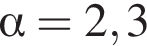  альфа =2,3