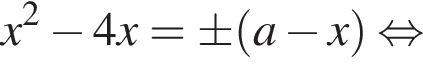x в квадрате минус 4x=\pm левая круглая скобка a минус x правая круглая скобка равносильно
