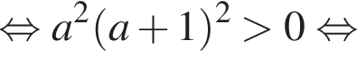  рав­но­силь­но a в квад­ра­те левая круг­лая скоб­ка a плюс 1 пра­вая круг­лая скоб­ка в квад­ра­те боль­ше 0 рав­но­силь­но 