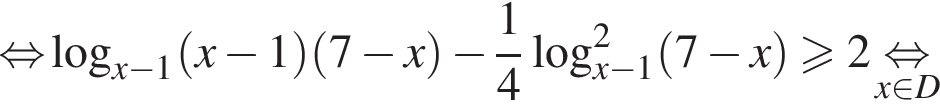 \mathop рав­но­силь­но ло­га­рифм по ос­но­ва­нию левая круг­лая скоб­ка x минус 1 пра­вая круг­лая скоб­ка левая круг­лая скоб­ка x минус 1 пра­вая круг­лая скоб­ка левая круг­лая скоб­ка 7 минус x пра­вая круг­лая скоб­ка минус дробь: чис­ли­тель: 1, зна­ме­на­тель: 4 конец дроби ло­га­рифм по ос­но­ва­нию левая круг­лая скоб­ка x минус 1 пра­вая круг­лая скоб­ка в квад­ра­те левая круг­лая скоб­ка 7 минус x пра­вая круг­лая скоб­ка боль­ше или равно 2 \underset x при­над­ле­жит D \mathop рав­но­силь­но 