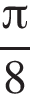  дробь: чис­ли­тель: Пи , зна­ме­на­тель: 8 конец дроби 