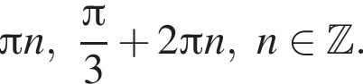 Пи n, дробь: числитель: Пи , знаменатель: 3 конец дроби плюс 2 Пи n,n принадлежит Z .