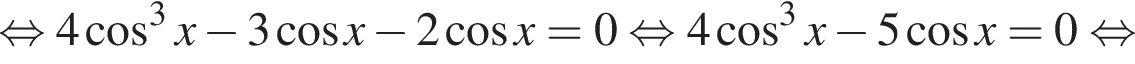  рав­но­силь­но 4 ко­си­нус в кубе x минус 3 ко­си­нус x минус 2 ко­си­нус x=0 рав­но­силь­но 4 ко­си­нус в кубе x минус 5 ко­си­нус x=0 рав­но­силь­но 