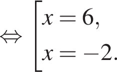  рав­но­силь­но со­во­куп­ность вы­ра­же­ний x=6,x= минус 2. конец со­во­куп­но­сти . 