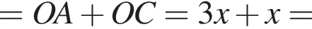 =OA плюс OC=3x плюс x=