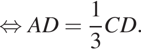  рав­но­силь­но AD= дробь: чис­ли­тель: 1, зна­ме­на­тель: 3 конец дроби CD.