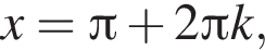 x = Пи плюс 2 Пи k,