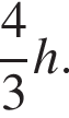  дробь: чис­ли­тель: 4, зна­ме­на­тель: 3 конец дроби h. 