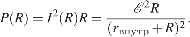 P левая круг­лая скоб­ка R пра­вая круг­лая скоб­ка =I в квад­ра­те левая круг­лая скоб­ка R пра­вая круг­лая скоб­ка R= дробь: чис­ли­тель: \mathcalE в квад­ра­те R, зна­ме­на­тель: левая круг­лая скоб­ка r_ внутр плюс R пра­вая круг­лая скоб­ка в квад­ра­те конец дроби . 