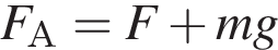 F_А=F плюс mg