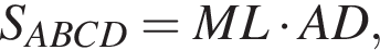 S_ABCD=ML умно­жить на AD,