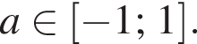  a при­над­ле­жит левая квад­рат­ная скоб­ка минус 1; 1 пра­вая квад­рат­ная скоб­ка .
