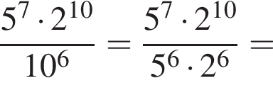 дробь: числитель: 5 в степени 7 умножить на 2 в степени левая круглая скобка 10 правая круглая скобка , знаменатель: 10 в степени 6 конец дроби = дробь: числитель: 5 в степени 7 умножить на 2 в степени левая круглая скобка 10 правая круглая скобка , знаменатель: 5 в степени 6 умножить на 2 в степени 6 конец дроби =
