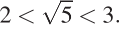 2 мень­ше ко­рень из: на­ча­ло ар­гу­мен­та: 5 конец ар­гу­мен­та мень­ше 3.