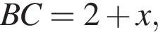 BC=2 плюс x,