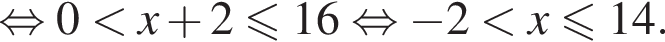  рав­но­силь­но 0 мень­ше x плюс 2 мень­ше или равно 16 рав­но­силь­но минус 2 мень­ше x мень­ше или равно 14.