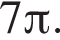 7 Пи .