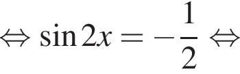 равносильно синус 2x= минус дробь: числитель: 1, знаменатель: 2 конец дроби равносильно