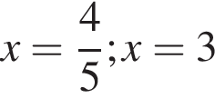 x= дробь: чис­ли­тель: 4, зна­ме­на­тель: 5 конец дроби ; x=3