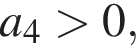 a_4 боль­ше 0,