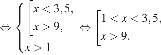 равносильно система выражений совокупность выражений x меньше 3,5,x больше 9, конец системы . x больше 1 конец совокупности . равносильно совокупность выражений 1 меньше x меньше 3,5,x больше 9. конец совокупности .
