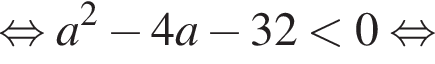  рав­но­силь­но a в квад­ра­те минус 4a минус 32 мень­ше 0 рав­но­силь­но 