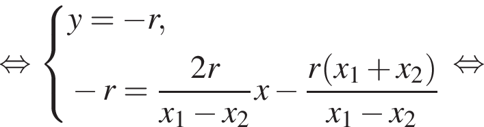 равносильно система выражений новая строка y= минус r , новая строка минус r= дробь: числитель: 2r, знаменатель: x_1 минус x_2 конец дроби x минус дробь: числитель: r левая круглая скобка x_1 плюс x_2 правая круглая скобка , знаменатель: x_1 минус x_2 конец дроби конец системы . равносильно