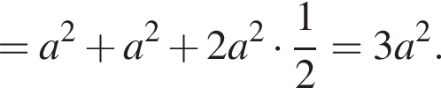 = a в квад­ра­те плюс a в квад­ра­те плюс 2a в квад­ра­те умно­жить на дробь: чис­ли­тель: 1, зна­ме­на­тель: 2 конец дроби =3a в квад­ра­те . 