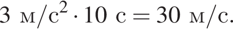 3м/с в квад­ра­те умно­жить на 10с=30м/с .