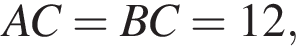 AC=BC=12,