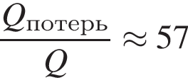  дробь: чис­ли­тель: Q_по­терь, зна­ме­на­тель: Q конец дроби \approx 57 