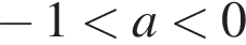  минус 1 мень­ше a мень­ше 0
