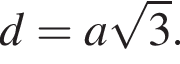 d=a ко­рень из: на­ча­ло ар­гу­мен­та: 3 конец ар­гу­мен­та .