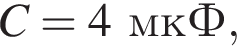 C = 4мкФ,