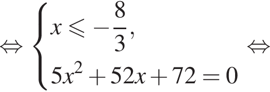  рав­но­силь­но си­сте­ма вы­ра­же­ний  новая стро­ка x мень­ше или равно минус дробь: чис­ли­тель: 8, зна­ме­на­тель: 3 конец дроби ,  новая стро­ка 5x в квад­ра­те плюс 52x плюс 72=0  конец си­сте­мы . рав­но­силь­но 